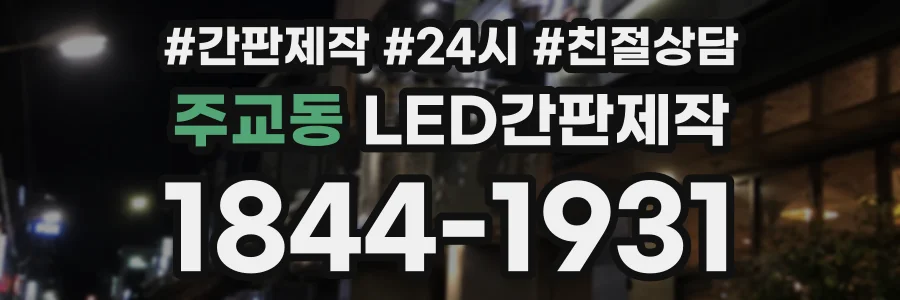 주교동 LED간판제작 상담 전화 1844-1931