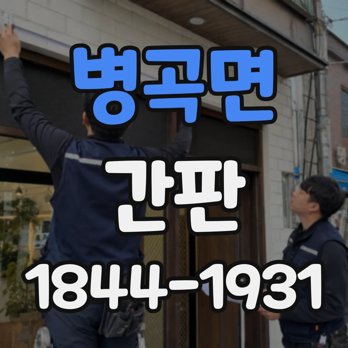 병곡면 간판
