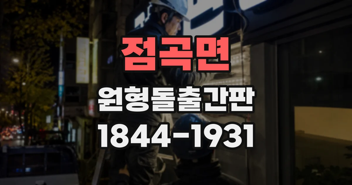 점곡면 원형돌출간판