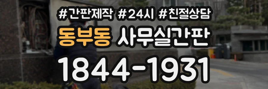 동부동 사무실간판 상담 전화 1844-1931