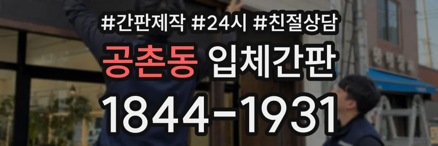 공촌동 입체간판 상담 전화 1844-1931