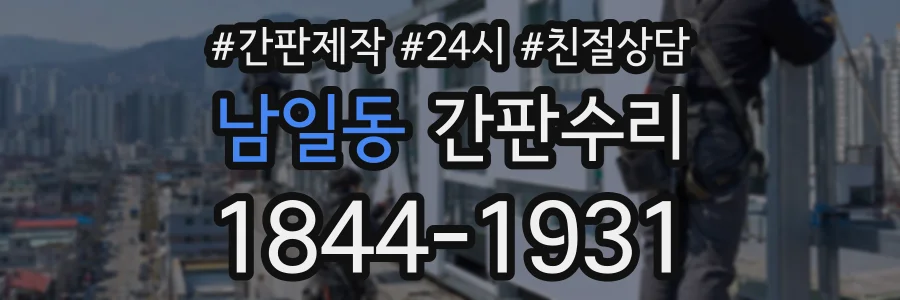 남일동 간판수리 상담 전화 1844-1931
