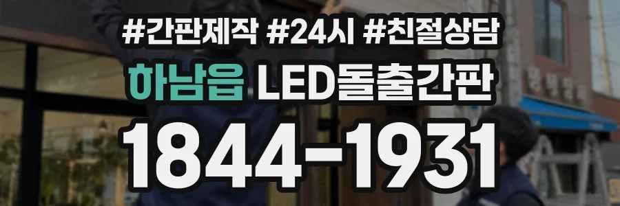 하남읍 LED돌출간판 상담 전화 1844-1931