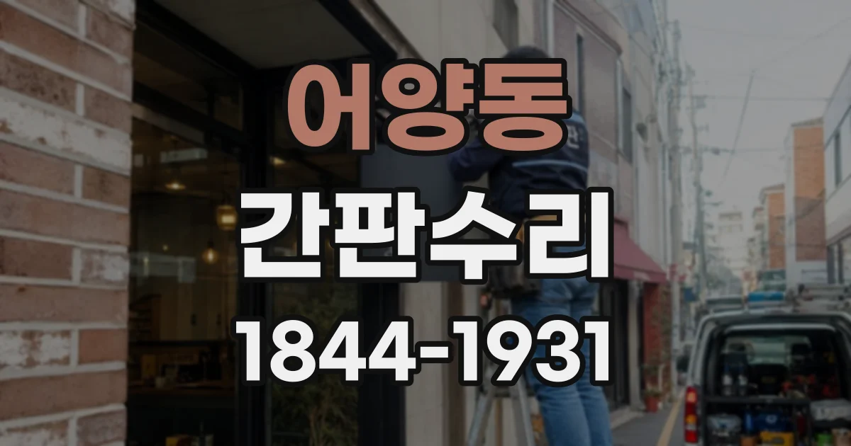 어양동 간판수리