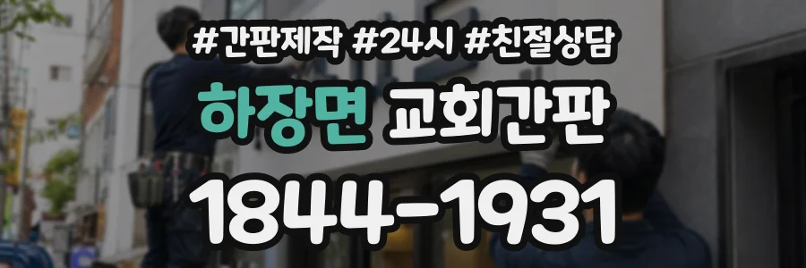 하장면 교회간판 상담 전화 1844-1931