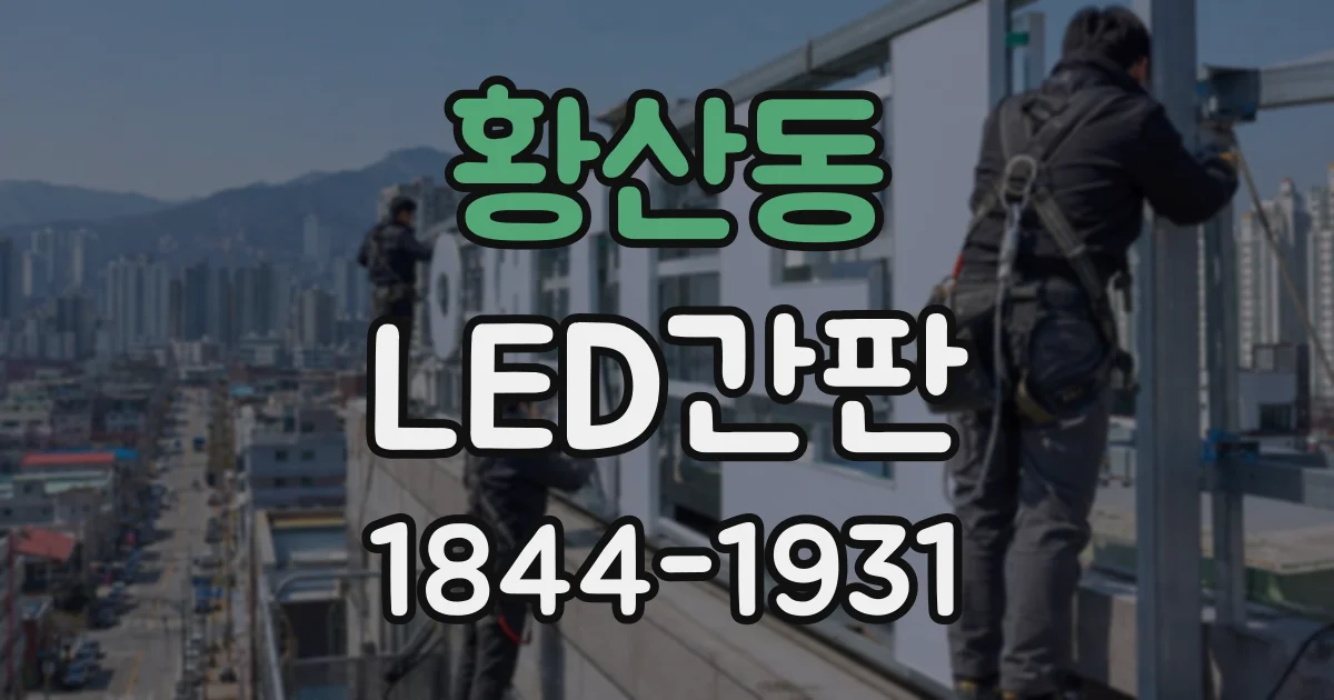 황산동 LED간판