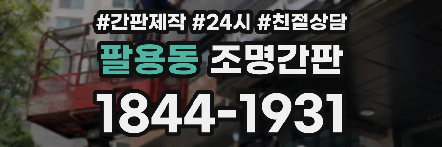 팔용동 조명간판 상담 전화 1844-1931