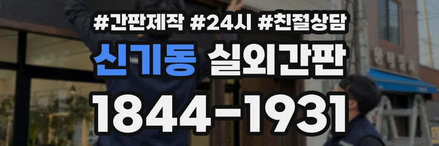 신기동 실외간판 상담 전화 1844-1931