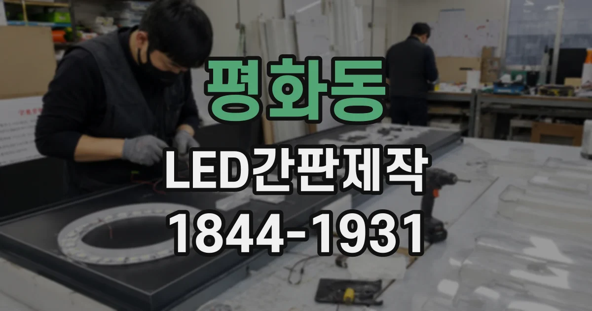 평화동 LED간판제작