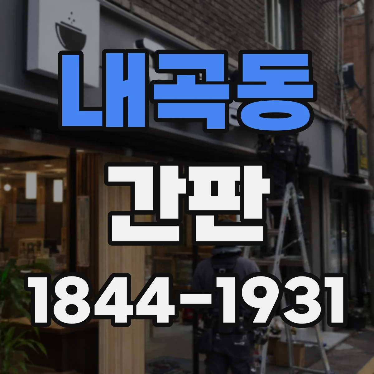 내곡동 간판