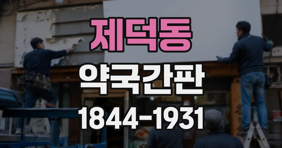 제덕동 약국간판