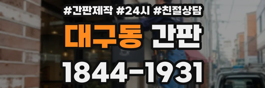 대구동 간판