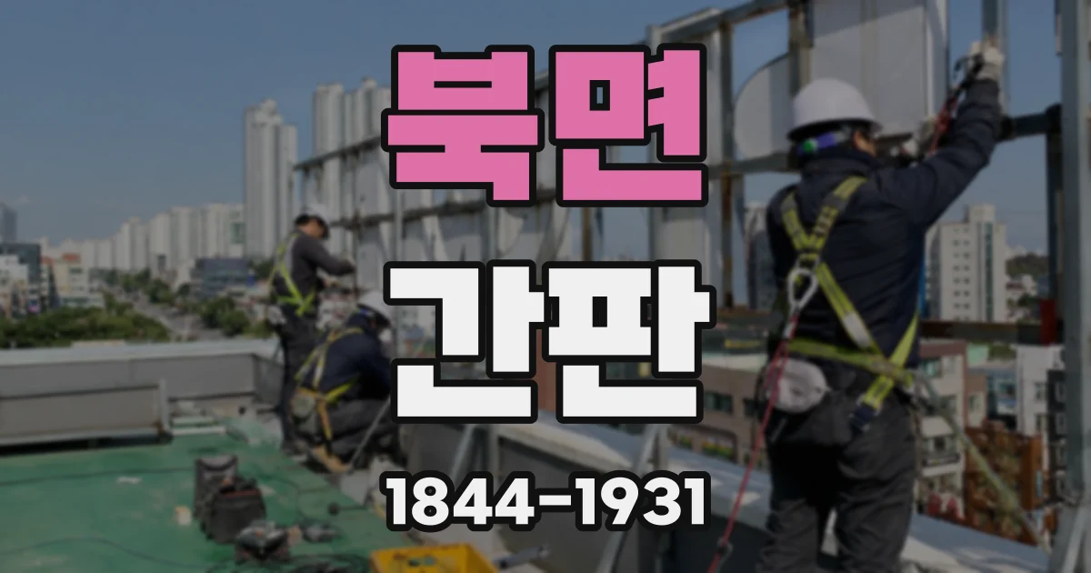 북면 간판