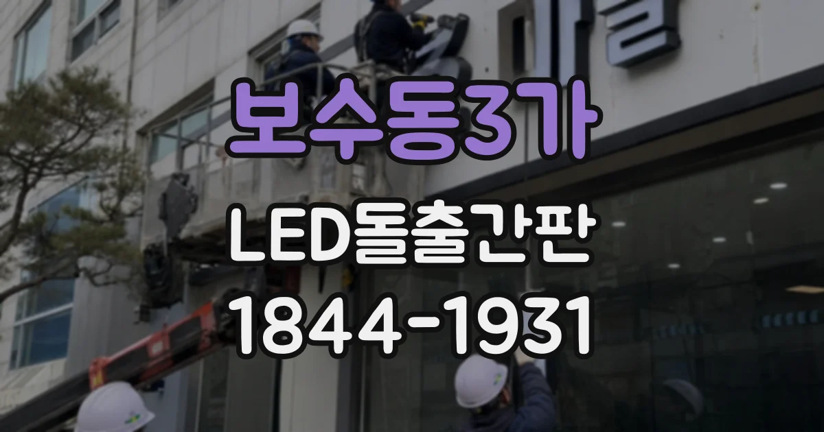 보수동3가 LED돌출간판