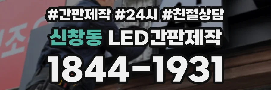 신창동 LED간판제작 상담 전화 1844-1931