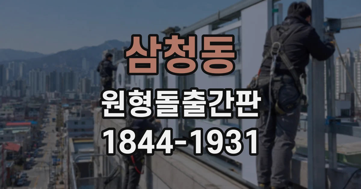 삼청동 원형돌출간판