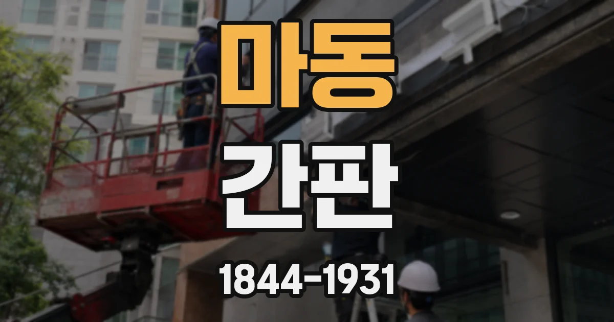 마동 간판