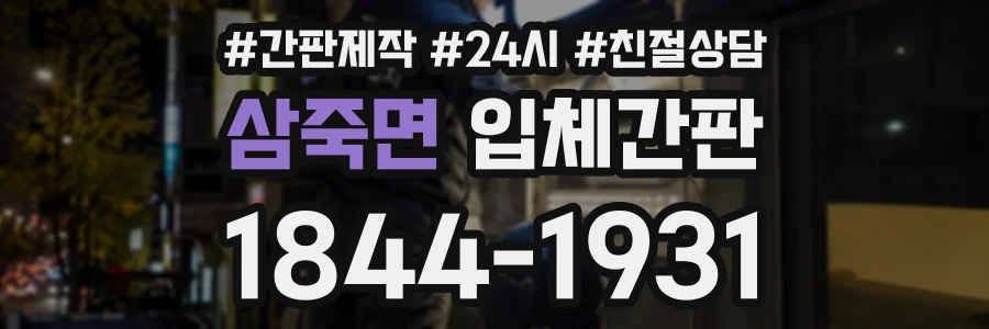 삼죽면 입체간판 상담 전화 1844-1931