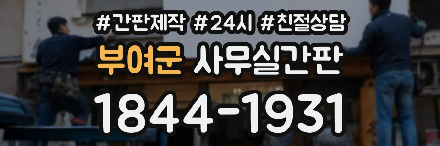 부여군 사무실간판 상담 전화 1844-1931