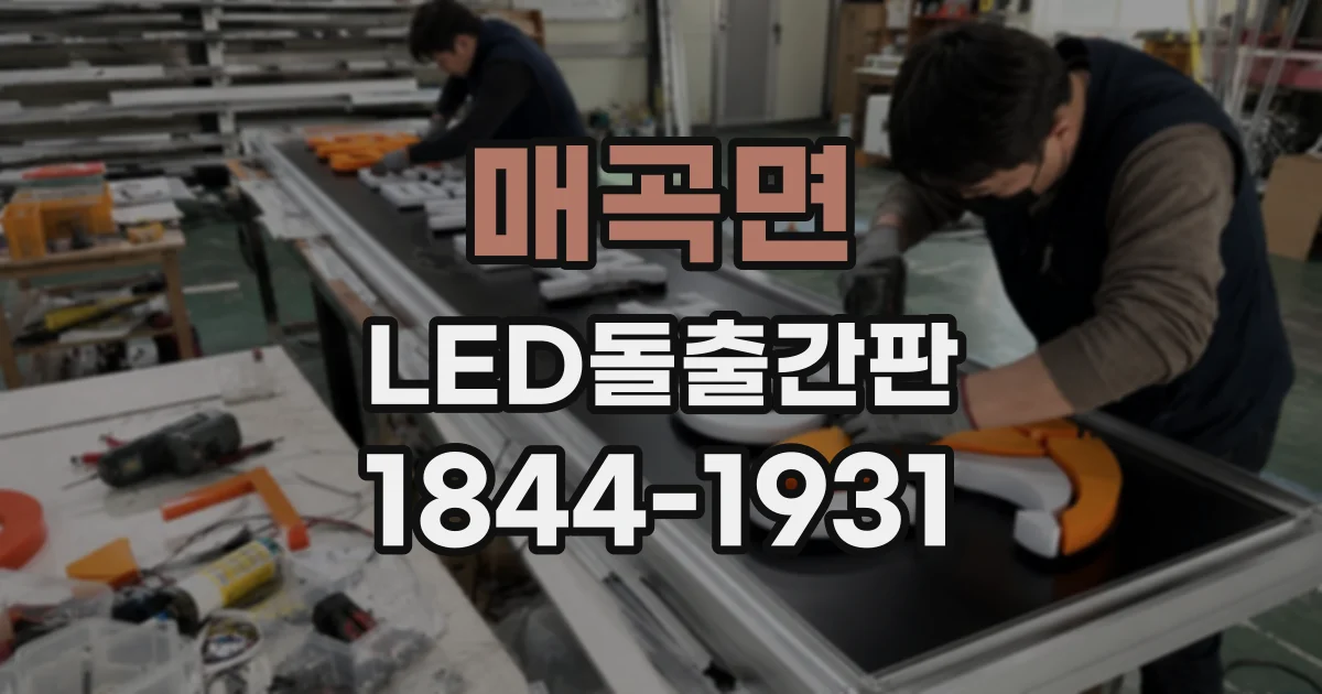 매곡면 LED돌출간판