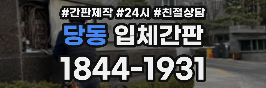 당동 입체간판 상담 전화 1844-1931