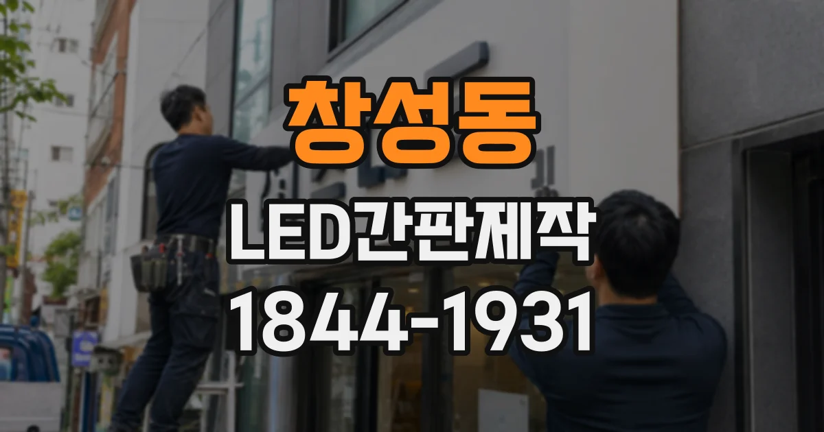 창성동 LED간판제작 카페 간판에 어울리는 색감과 조명 연출