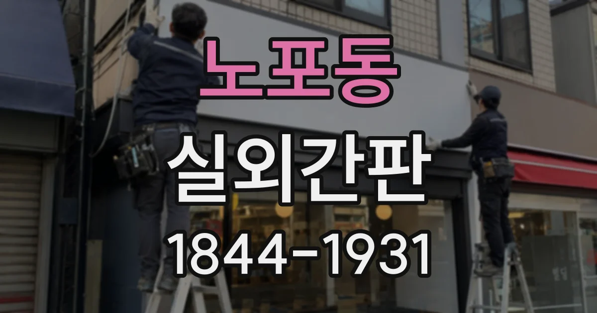 노포동 실외간판