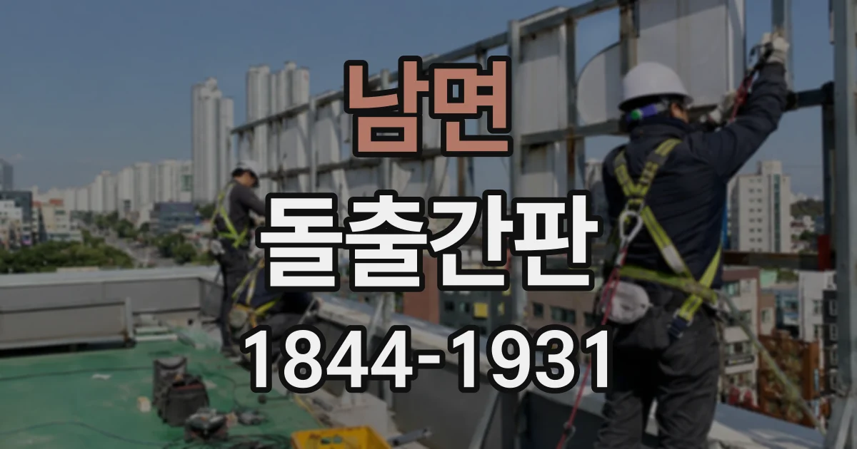 남면 돌출간판