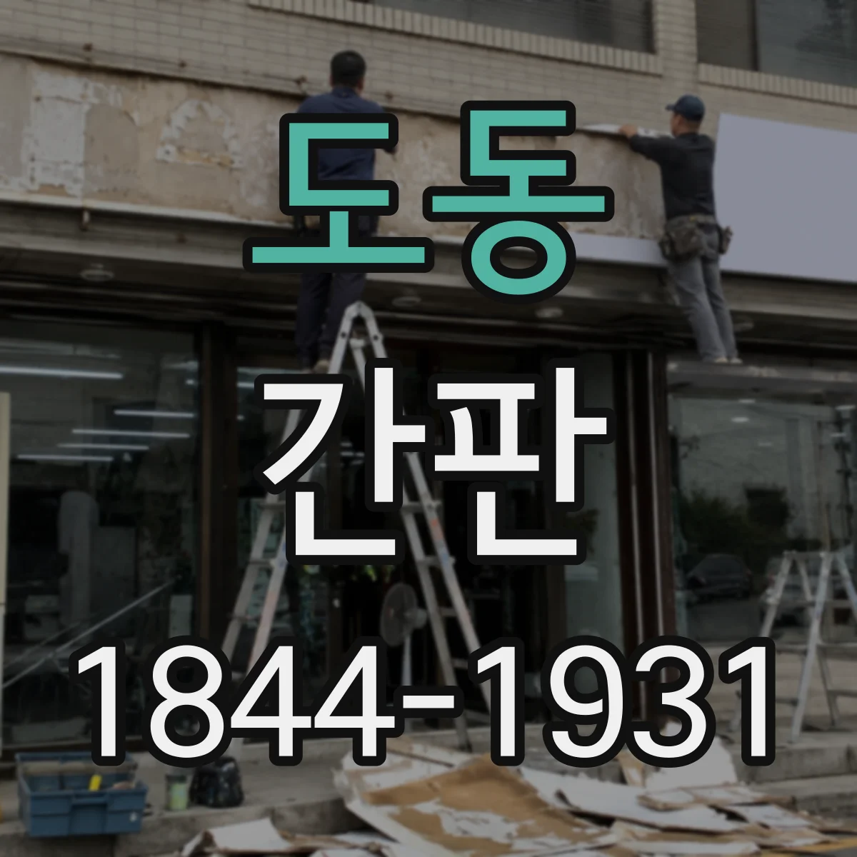 도동 간판
