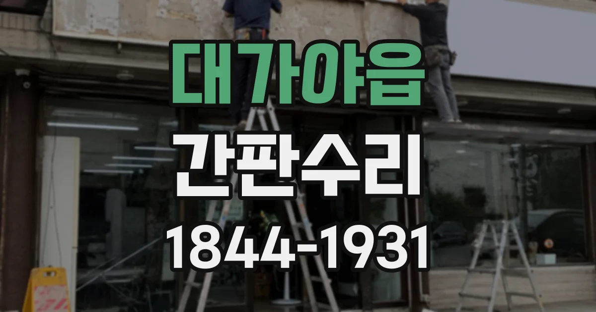 대가야읍 간판수리