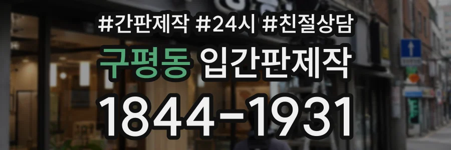 구평동 입간판제작 상담 전화 1844-1931