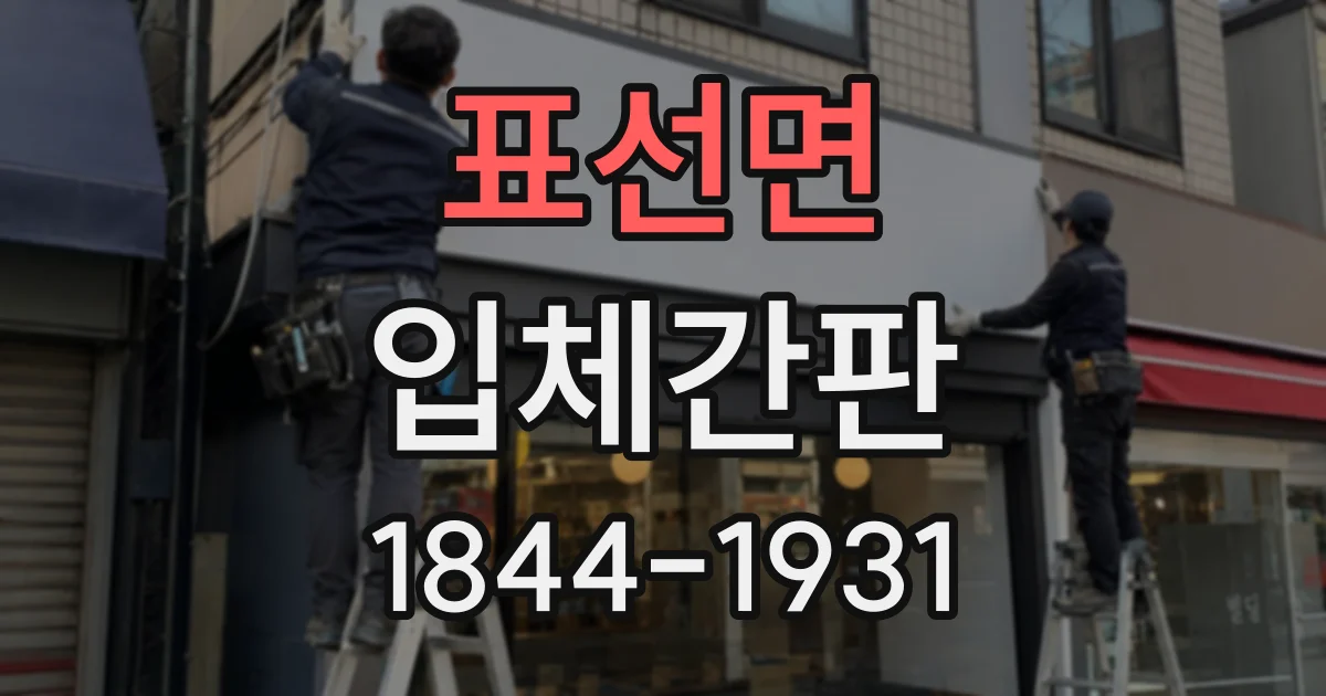 표선면 입체간판
