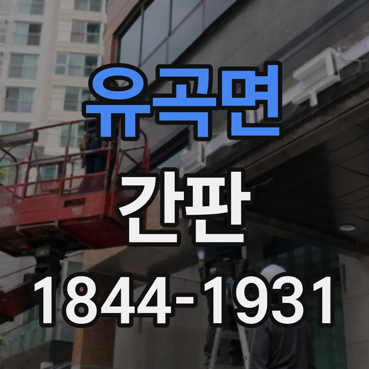 유곡면 간판