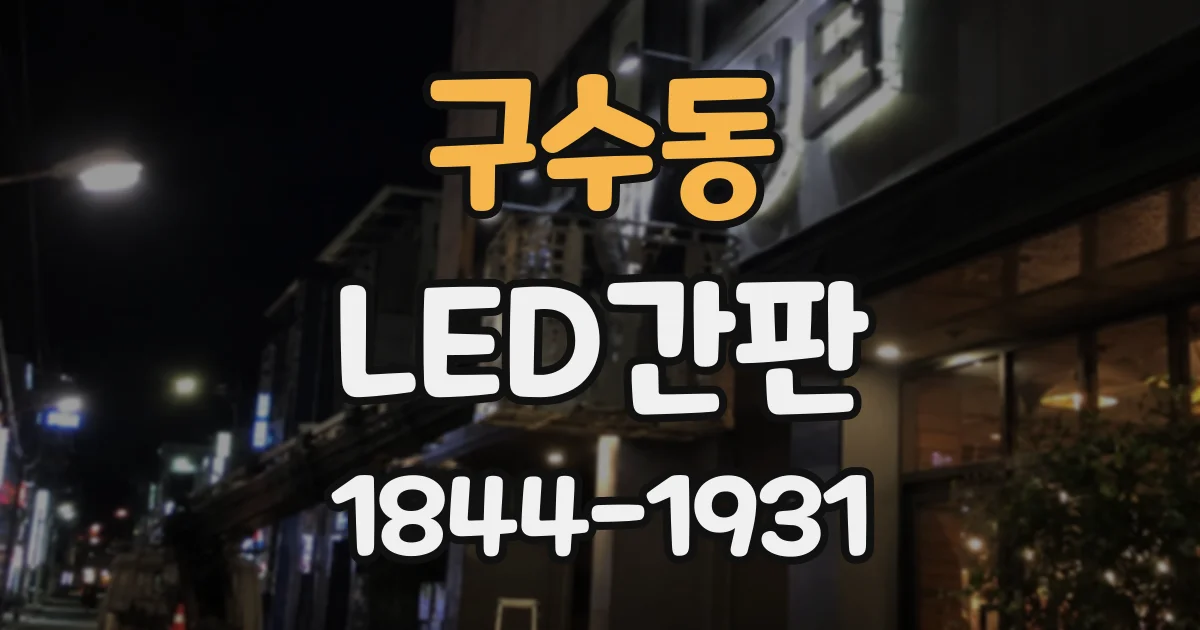 구수동 LED간판
