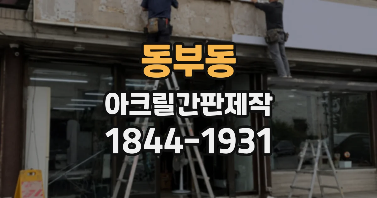 동부동 아크릴간판제작
