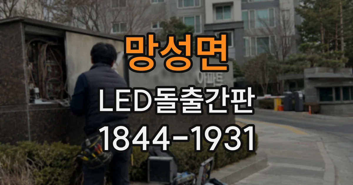 망성면 LED돌출간판