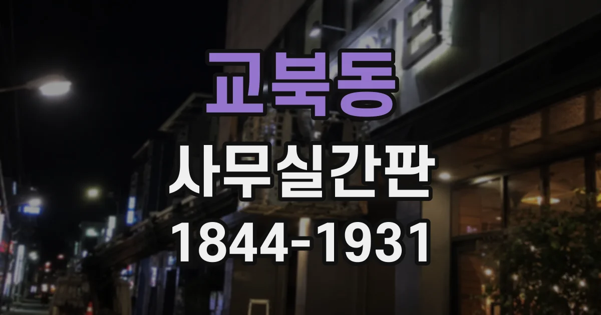 교북동 사무실간판