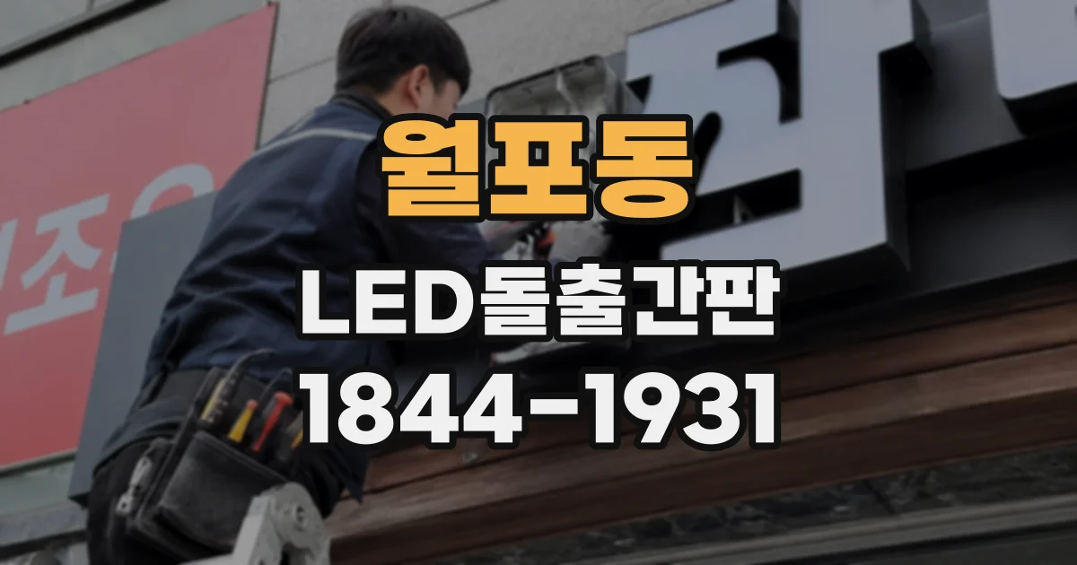 월포동 LED돌출간판