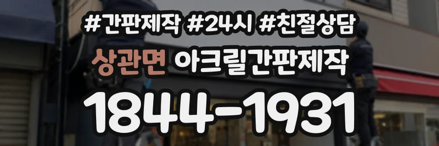 상관면 아크릴간판제작 상담 전화 1844-1931