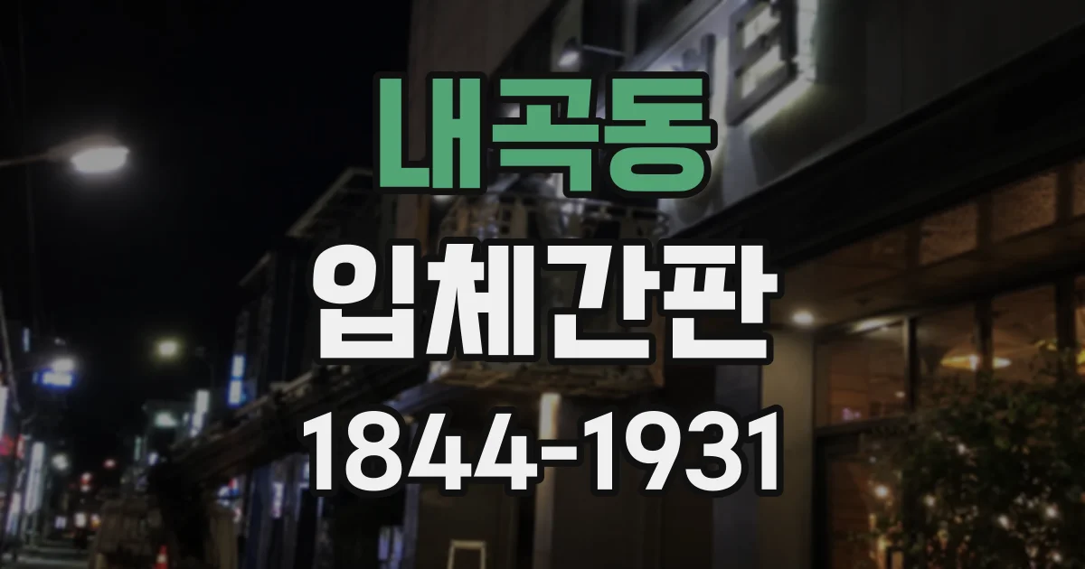 내곡동 입체간판