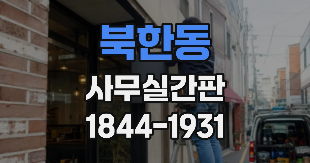 북한동 사무실간판