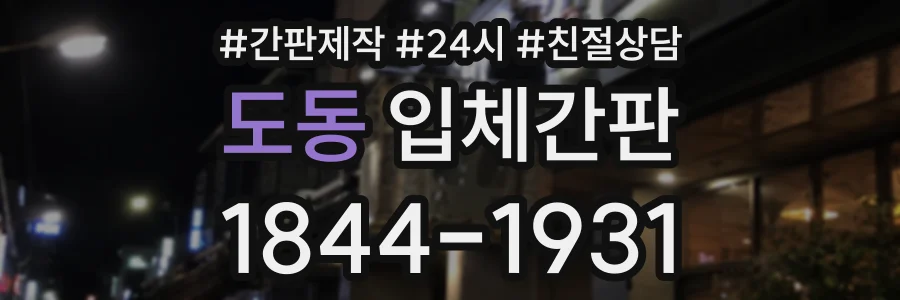 도동 입체간판 상담 전화 1844-1931