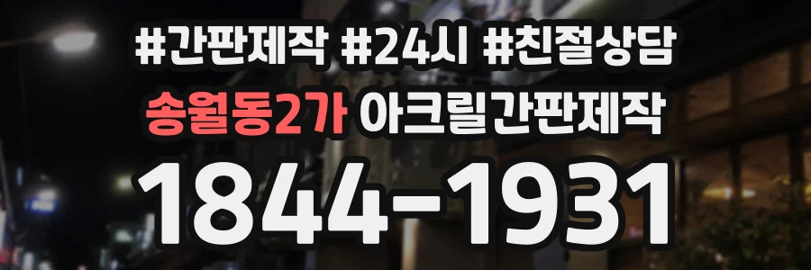 송월동2가 아크릴간판제작 상담 전화 1844-1931