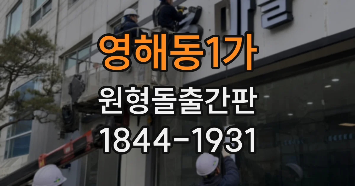 영해동1가 원형돌출간판