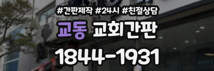 교동 교회간판 상담 전화 1844-1931