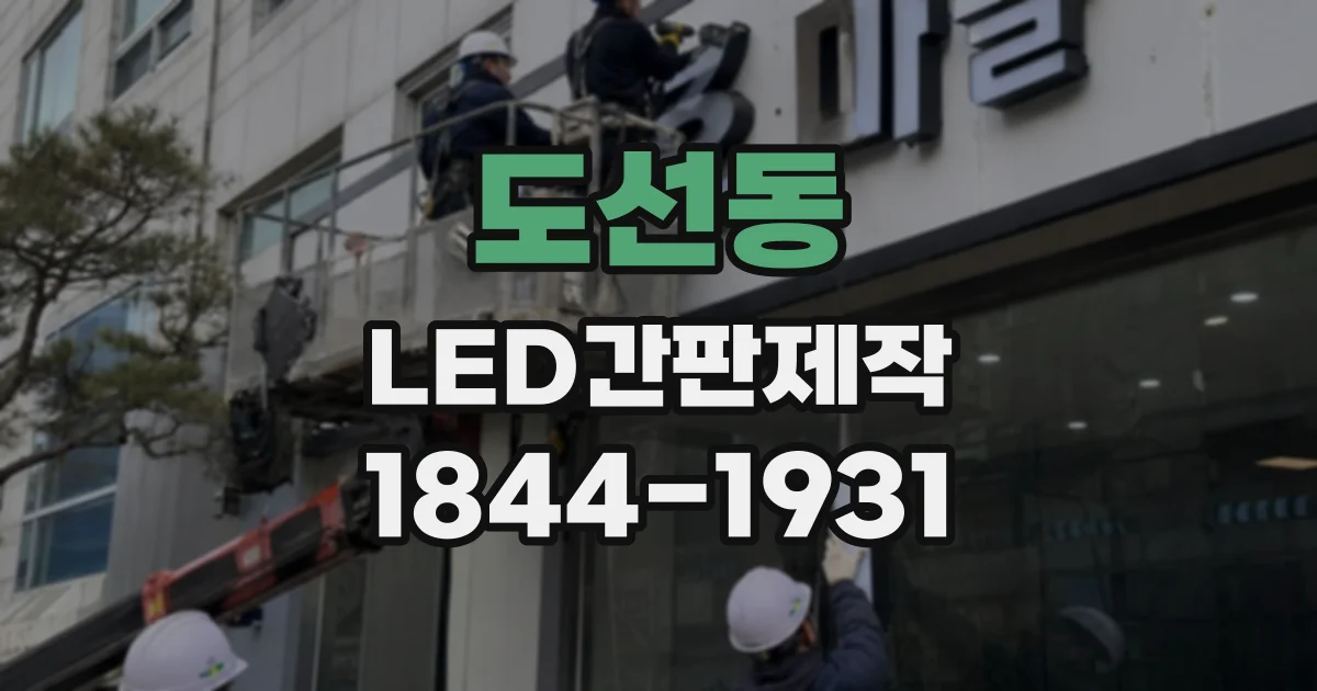 도선동 LED간판제작 건물 안쪽과 외부에서 잘 보이는 간판 비교