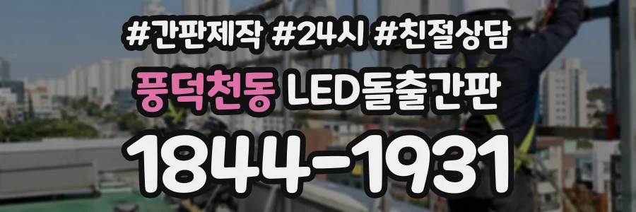 풍덕천동 LED돌출간판 상담 전화 1844-1931