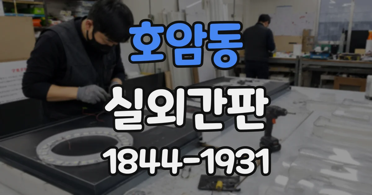 호암동 실외간판