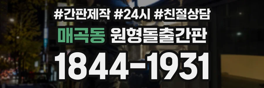 매곡동 원형돌출간판 상담 전화 1844-1931