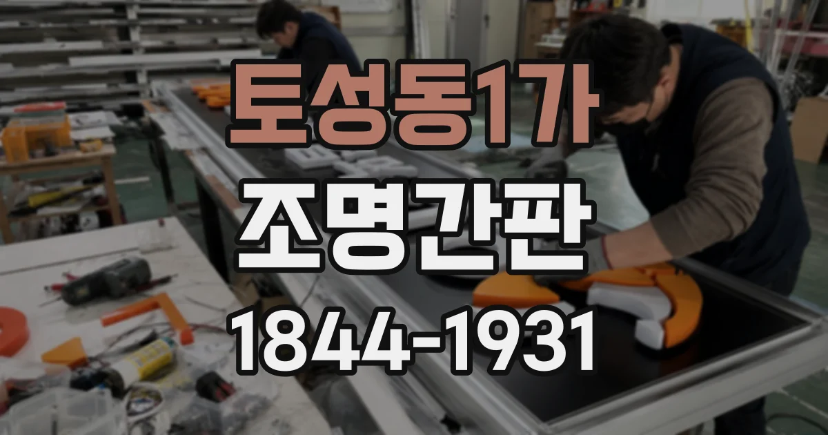 토성동1가 조명간판